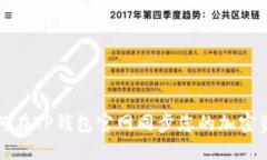 如何在TP钱包官网同步您的加密资产