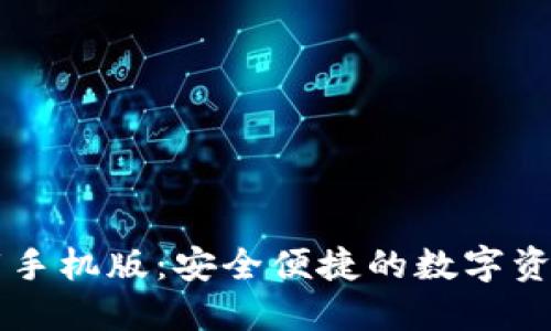 TP钱包下载手机版：安全便捷的数字资产管理助手