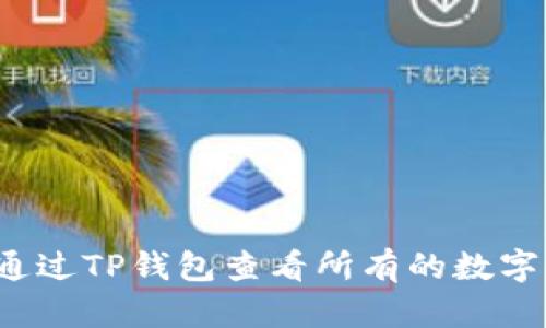 如何通过TP钱包查看所有的数字货币？