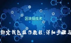中本聪TP绑定钱包操作教程：详细步骤与注意事项