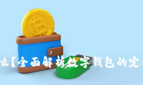 数字钱包是什么？全面解析数字钱包的定义、类型与优势