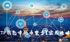 如何让TP钱包中的币变多？实用攻略与技巧